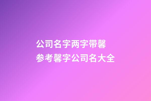 公司名字两字带馨 参考馨字公司名大全-第1张-公司起名-玄机派